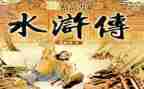 读《水浒传》心得最新7篇