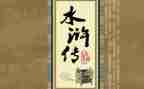 水浒水浒传读后感精选8篇