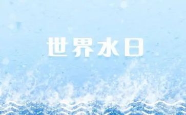 无水日演讲稿6篇