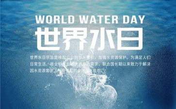 无水日演讲稿参考5篇
