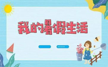 2024年暑假个人总结6篇