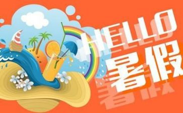 暑假心得300字最新5篇
