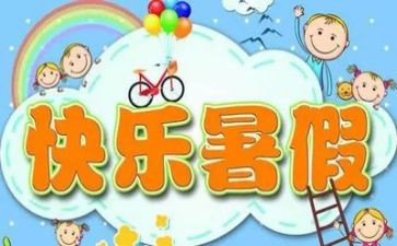 写暑假有趣的事的作文8篇