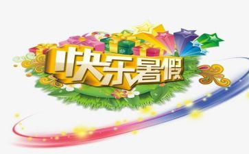 关于暑假演讲稿8篇