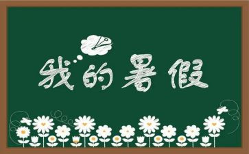 暑假生活200作文通用7篇