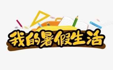 暑假作文15字6篇