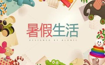 暑假感想作文7篇