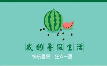 2023年暑假计划作文推荐8篇
