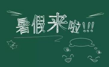 暑假生活200作文8篇