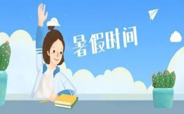 暑假二三事作文500字6篇