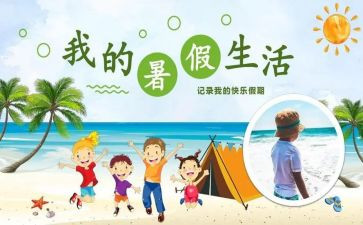 暑假生活200作文参考7篇