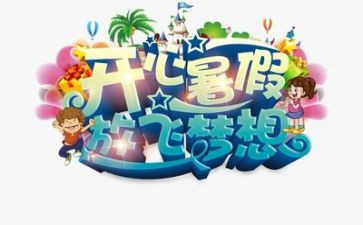 暑假600字作文优质8篇