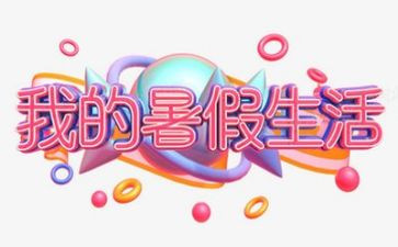 暑假安全的演讲稿6篇