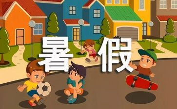 署假趣事作文400字8篇