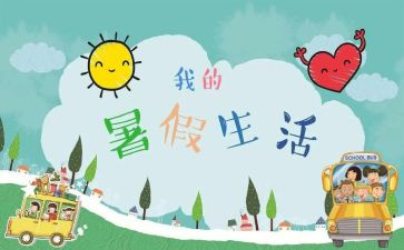 署假趣事作文400字模板8篇