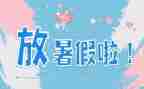 800字的暑假作文5篇