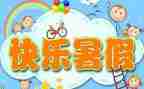 2023暑假前讲话稿通用6篇