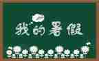 暑假生活200作文通用7篇