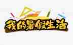 暑假作文15字6篇