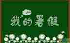 2023暑假前讲话稿5篇