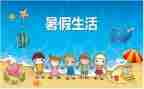 关于暑假工心得体会推荐6篇