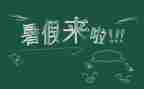 暑假生活200作文8篇