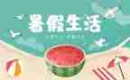 暑假安全演讲稿6篇