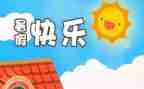 暑假600字作文参考8篇