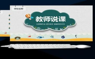 听教师说课心得体会参考8篇
