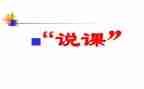 听教师说课心得体会精选8篇