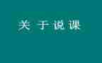 幼儿园教师说课活动方案优秀5篇