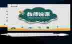 听教师说课心得体会参考8篇
