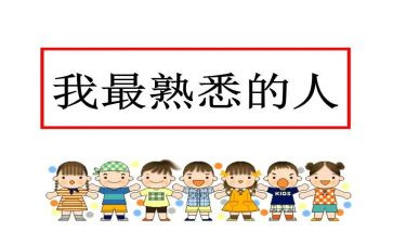 1.我最熟悉的人作文最新8篇