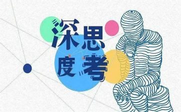 会思考作文最新7篇