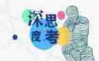 会思考作文最新7篇