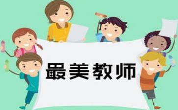 争当四有老师心得体会5篇