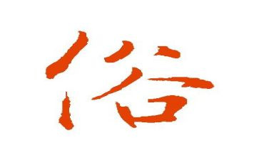 六年级作文家乡的风俗500字5篇
