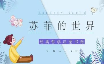 苏菲的世界读后感参考8篇