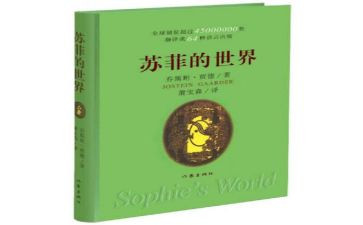 苏菲的世界读后感5篇