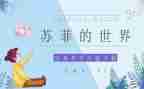 苏菲的世界读后感参考8篇