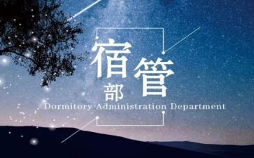 宿管部部长工作计划5篇
