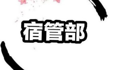 宿管部的工作计划最新5篇