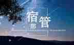 宿管部月总结范文8篇