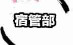 宿管部的工作计划最新5篇