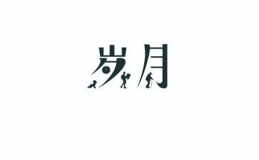 他们的童年岁月作文7篇