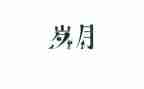 他们的童年岁月作文7篇