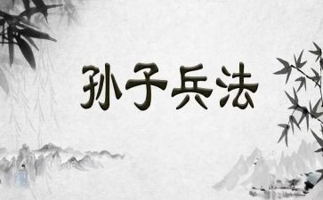 孙子兵法的心得体会8篇