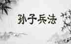 孙子兵法的心得体会8篇