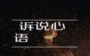 书的诉说作文6篇