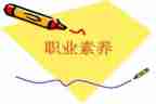 职业素养的培训心得最新6篇